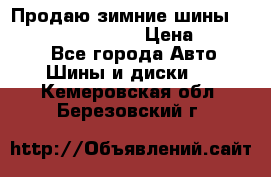 Продаю зимние шины dunlop winterice01  › Цена ­ 16 000 - Все города Авто » Шины и диски   . Кемеровская обл.,Березовский г.